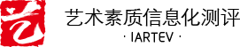 艺术素质信息化测评