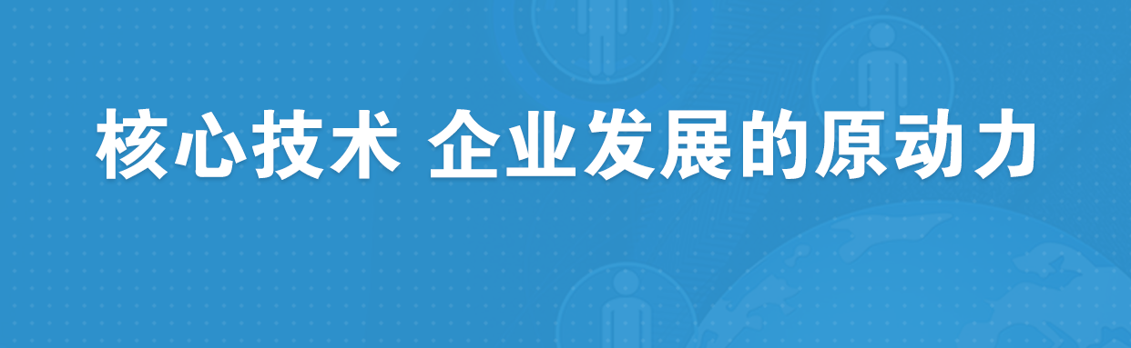 核心技术 企业发展的原动力