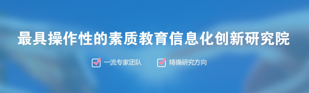 最具操作性的素质教育信息化创新研究院