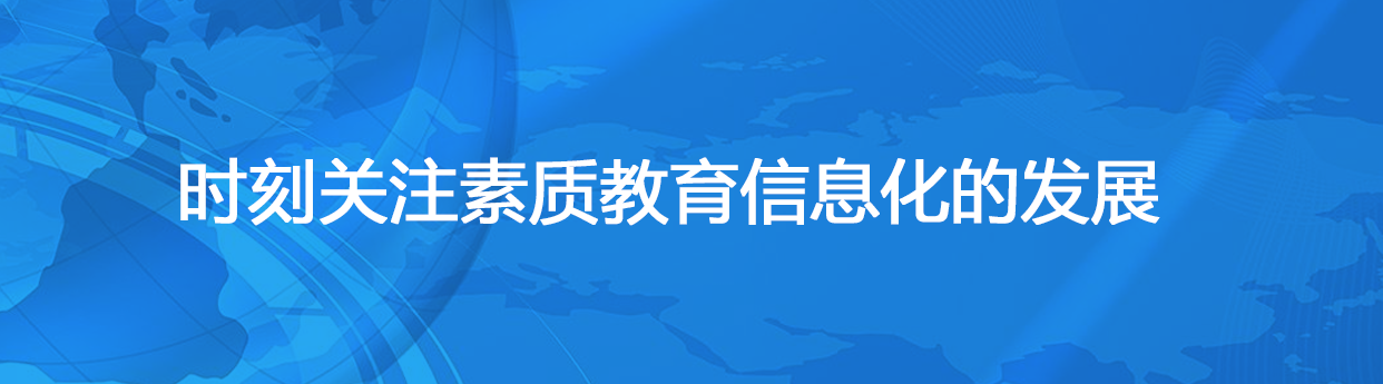 时刻关注素质教育信息化的发展