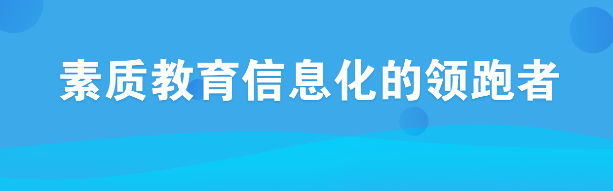 素质教育信息化的领跑者