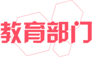 教育部门