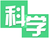 科学