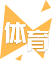体育
